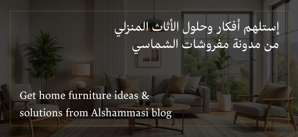 إستلهم أفكار وحلول الأثاث المنزلي من مدونة مفروشات الشماسي